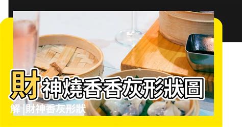 形狀燒香香灰不斷|燒香圖能看神明旨意？香的長短、形狀各有意涵，圖解。